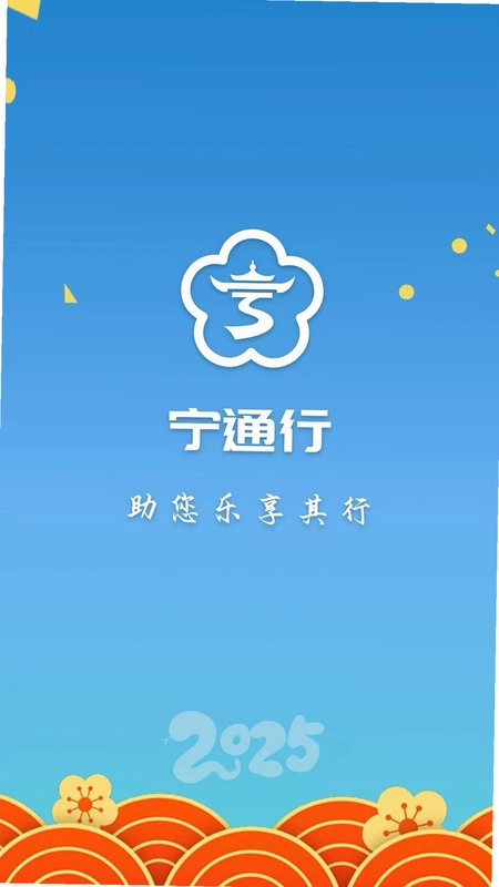 宁通行预览图