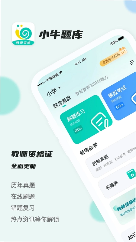 考教资小牛题库预览图