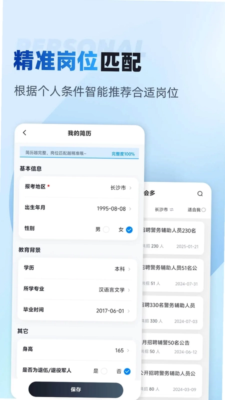 辅警招考雷达预览图