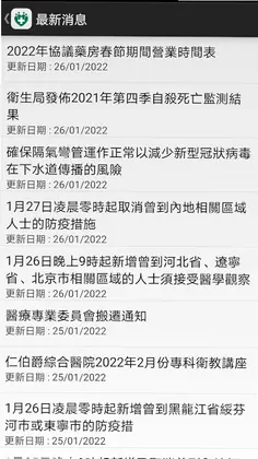 澳门卫生局资讯站app预览图