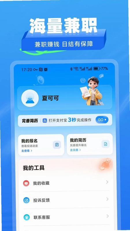 拾工兼职预览图