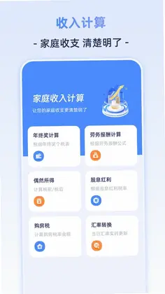个人所得计算器预览图