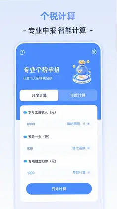 个人所得计算器预览图
