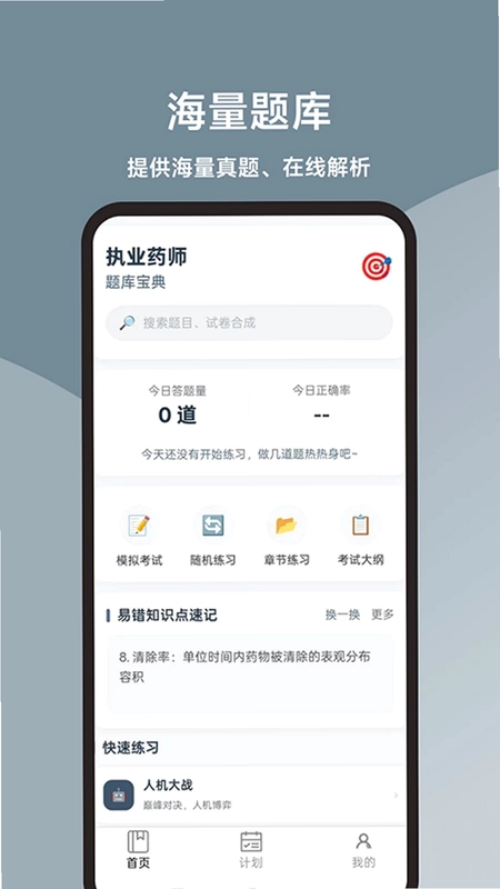 执业药师题库宝典app预览图