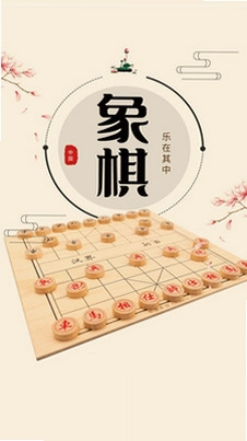 象棋单机版预览图