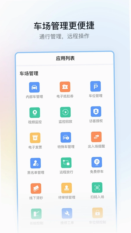 停车场云助手预览图