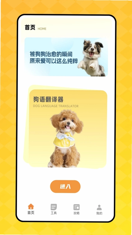 狗叫翻译器预览图