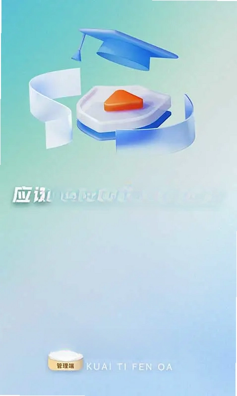 快提分OA预览图