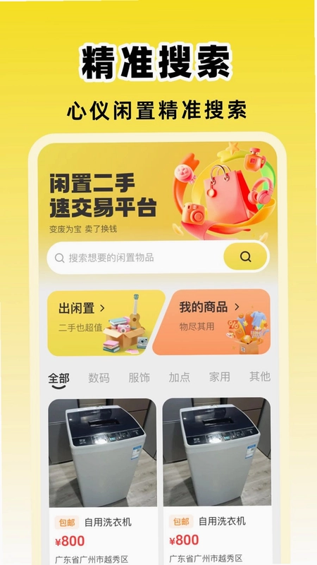 闲置二手速交易平台预览图