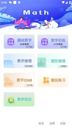 趣味数学app预览图