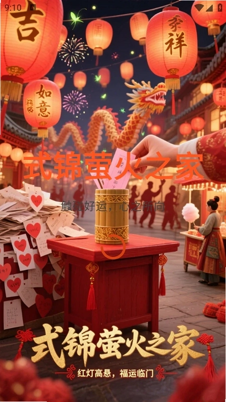 式锦萤火之家预览图