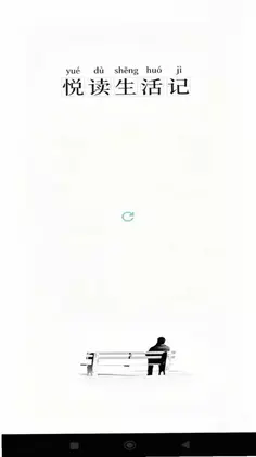 悦读生活记预览图
