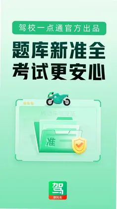 驾校一点通摩托车预览图