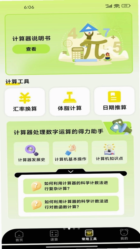 全智语音计算器预览图