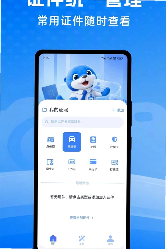 掌上电子证件管家预览图