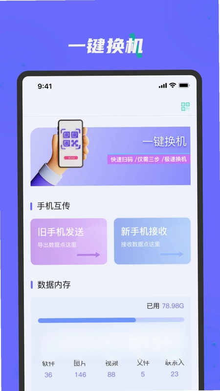换机克隆手机搬家助手app预览图