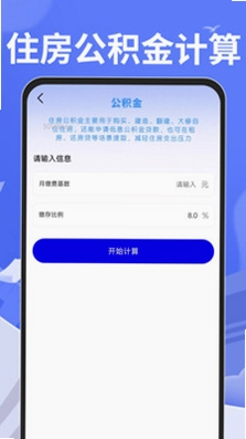 手机公积金计算专家预览图