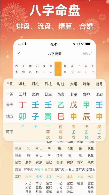 八字排盘助手预览图