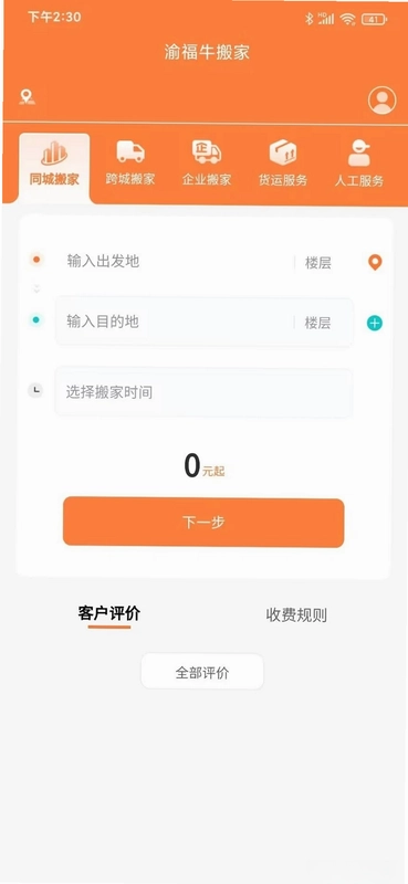 渝福牛搬家预览图