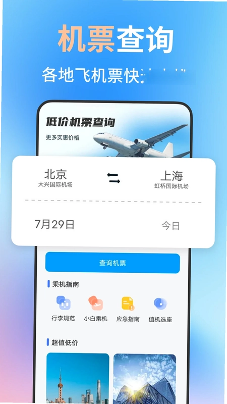 特价航班机票订票查预览图