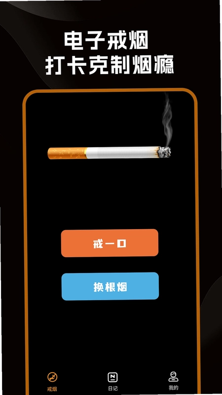 戒烟小目标预览图
