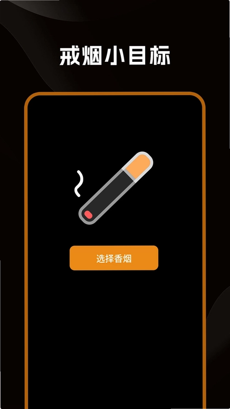戒烟小目标预览图