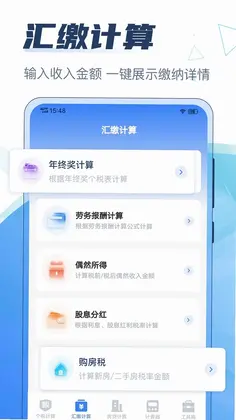 个人所得税计算器预览图