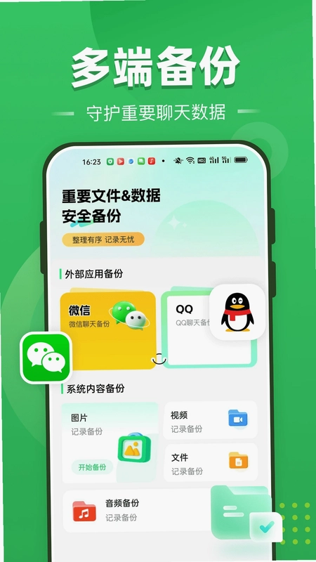 聊天记录全免备份预览图
