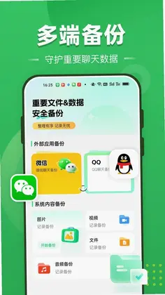 聊天记录全免备份预览图