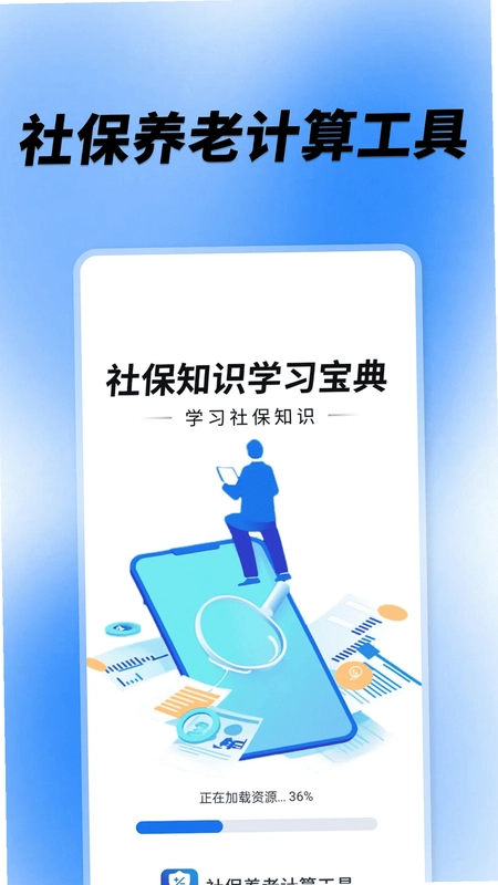 社保养老计算工具预览图