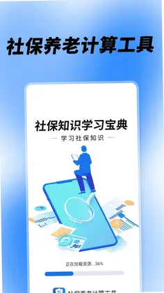 社保养老计算工具预览图