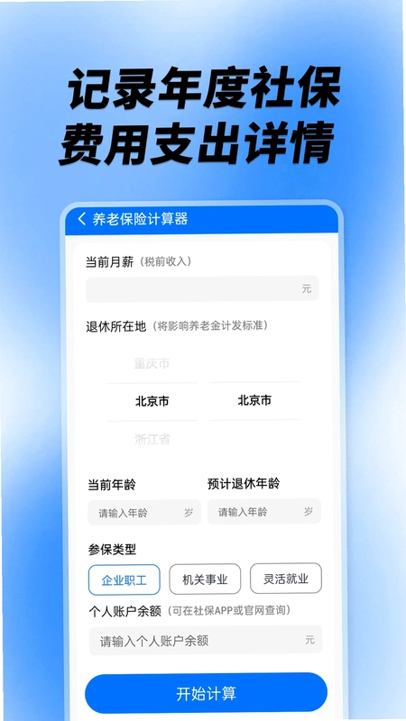 社保养老计算工具预览图
