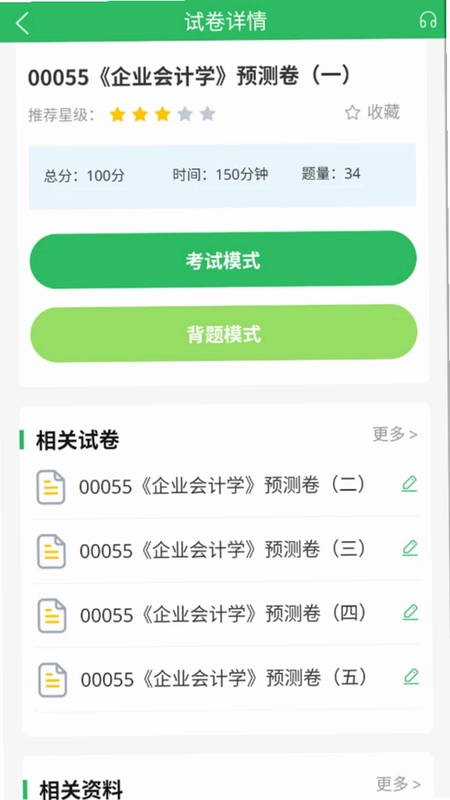 自考题库预览图