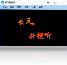 长风轻视听预览图