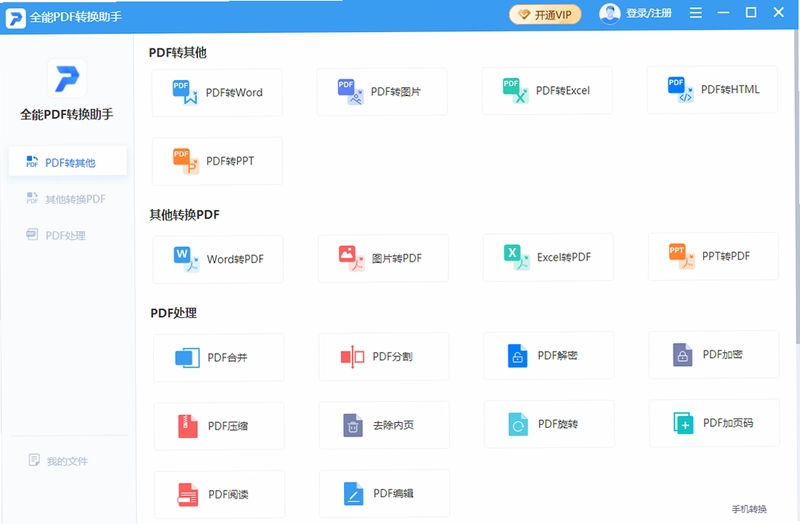全能PDF转换助手预览图
