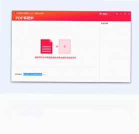 PDF猫PDF转图片最新版预览图