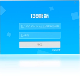139Mail软件预览图
