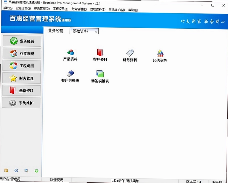 百惠经营管理系统通用版最新版预览图