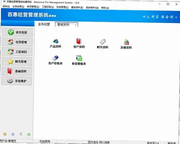 百惠经营管理系统通用版最新版预览图