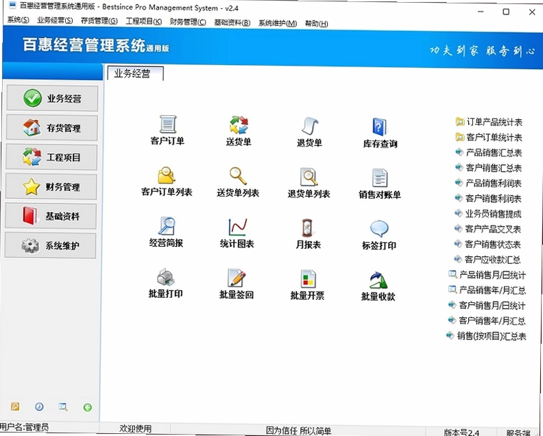 百惠经营管理系统通用版最新版预览图