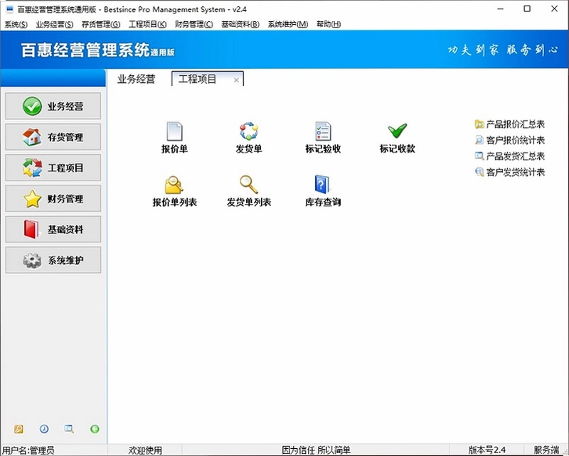 百惠经营管理系统通用版最新版预览图