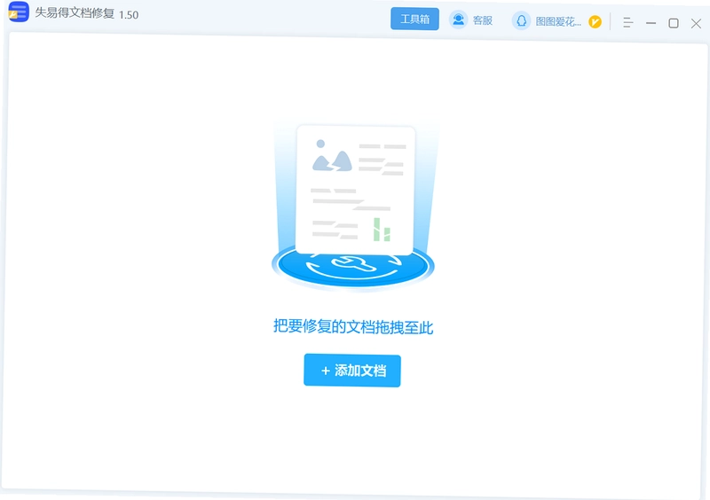 失易得文档修复最新版预览图