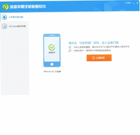深度苹果手机恢复软件预览图