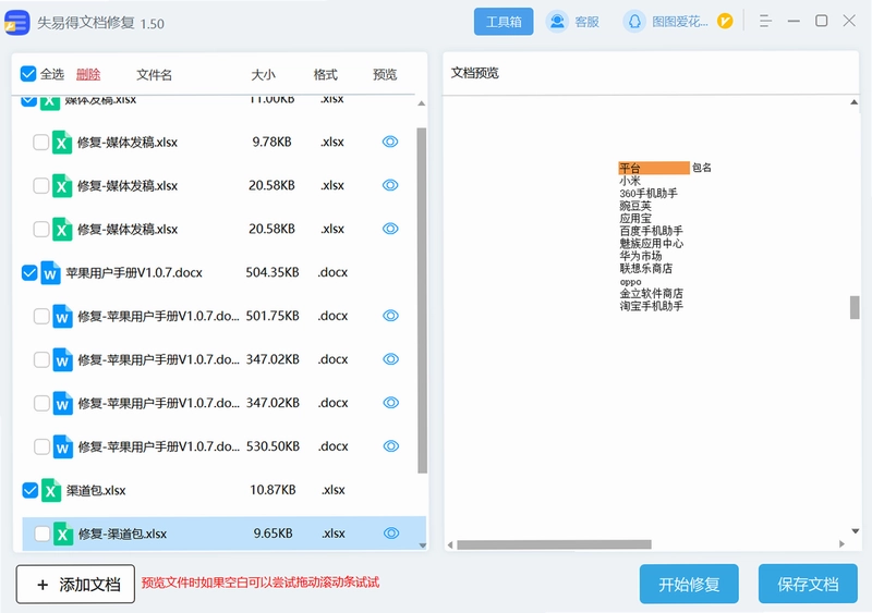 失易得文档修复最新版预览图