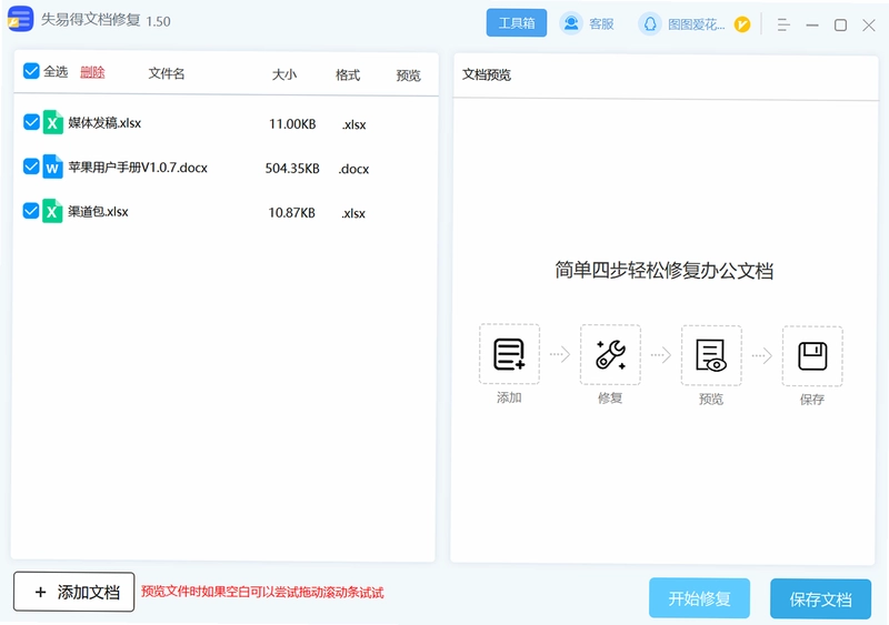 失易得文档修复最新版预览图