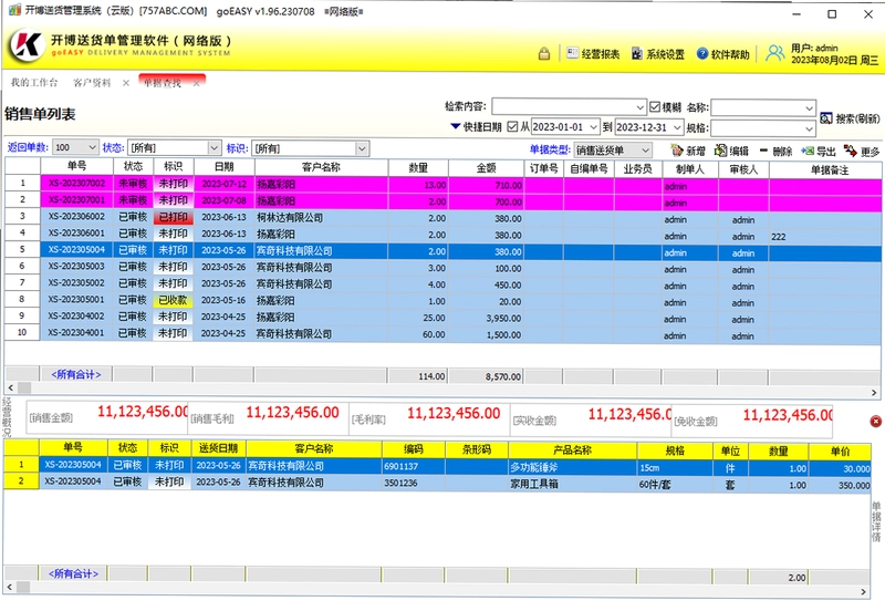 开博送货单管理软件(网络云版)预览图