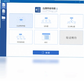 迅捷思维导图预览图