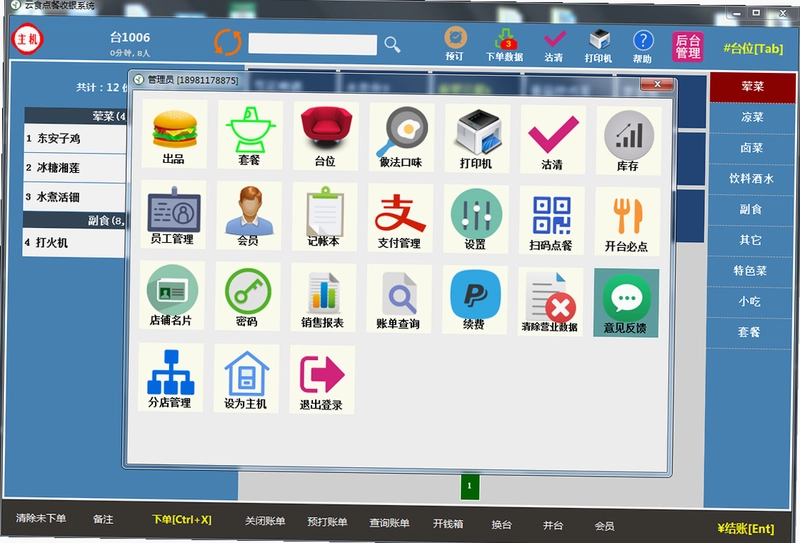 云食点餐收银系统软件预览图