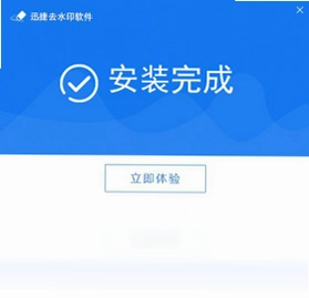 迅捷去水印软件最新版预览图