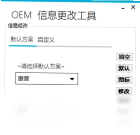 OEM信息修改器预览图